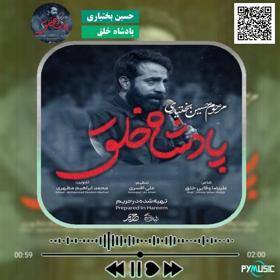 دانلود آهنگ پادشاه خلق حسین بختیاری